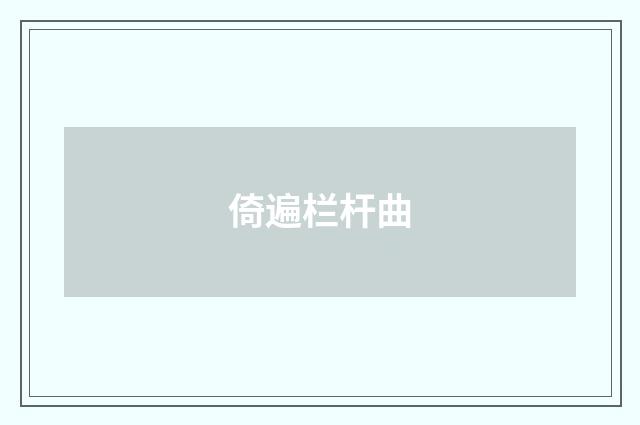 倚遍栏杆曲