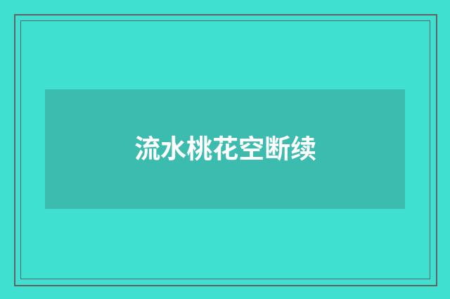 流水桃花空断续
