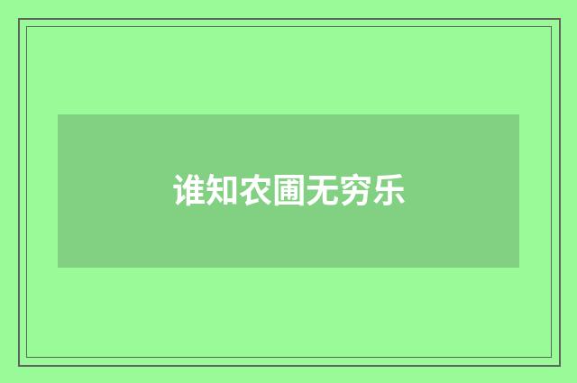 谁知农圃无穷乐