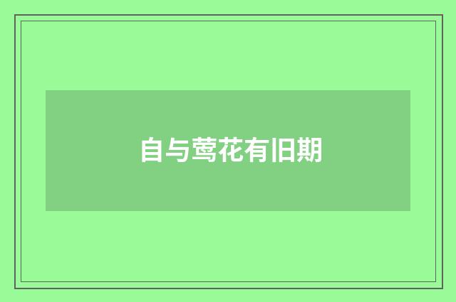 自与莺花有旧期