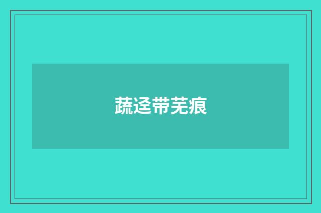 蔬迳带芜痕
