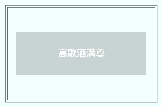高歌酒满尊