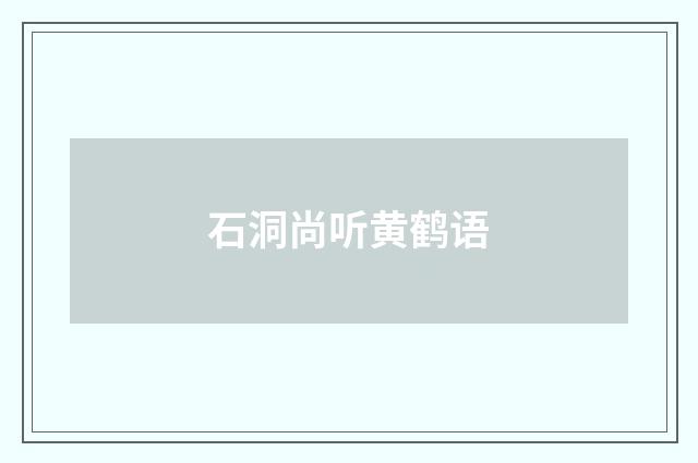 石洞尚听黄鹤语