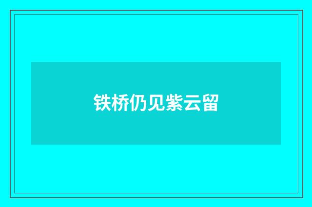 铁桥仍见紫云留