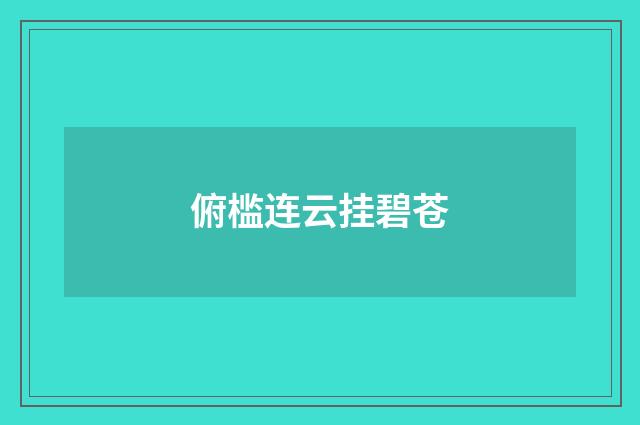 俯槛连云挂碧苍