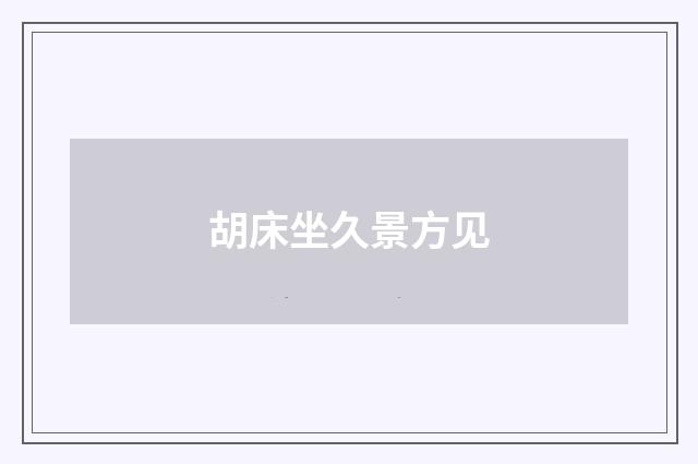 胡床坐久景方见