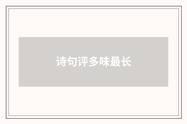 诗句评多味最长