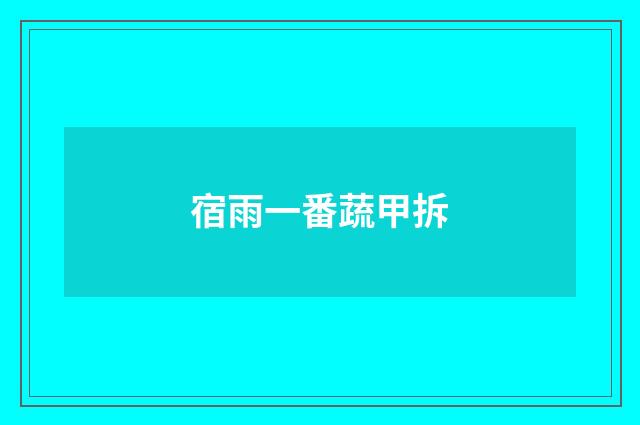 宿雨一番蔬甲拆