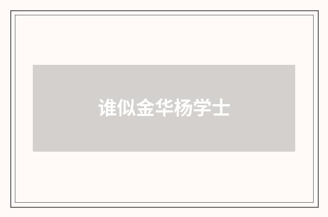 谁似金华杨学士