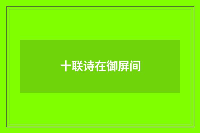 十联诗在御屏间