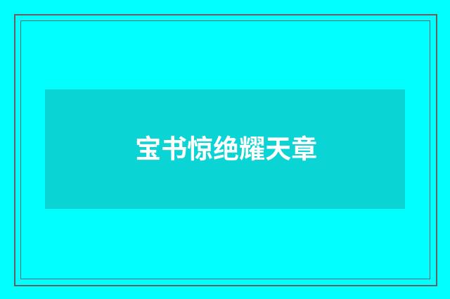 宝书惊绝耀天章