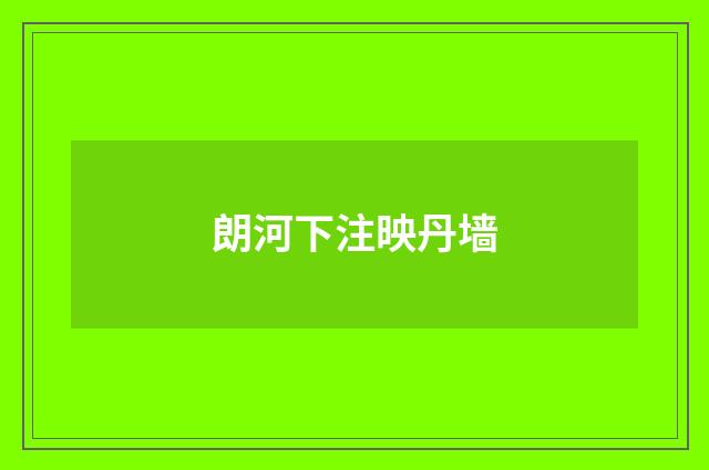 朗河下注映丹墙