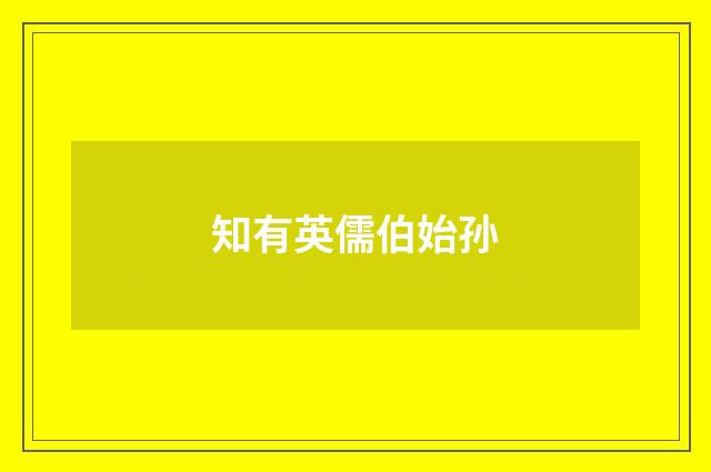 知有英儒伯始孙