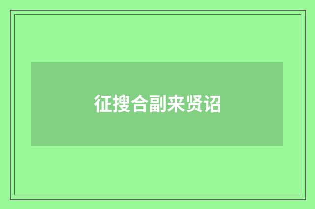 征搜合副来贤诏
