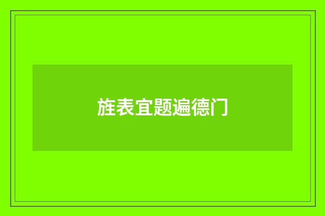 旌表宜题遍德门
