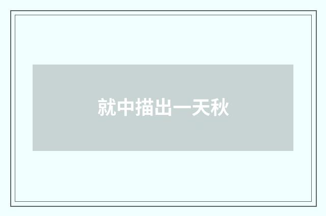 就中描出一天秋