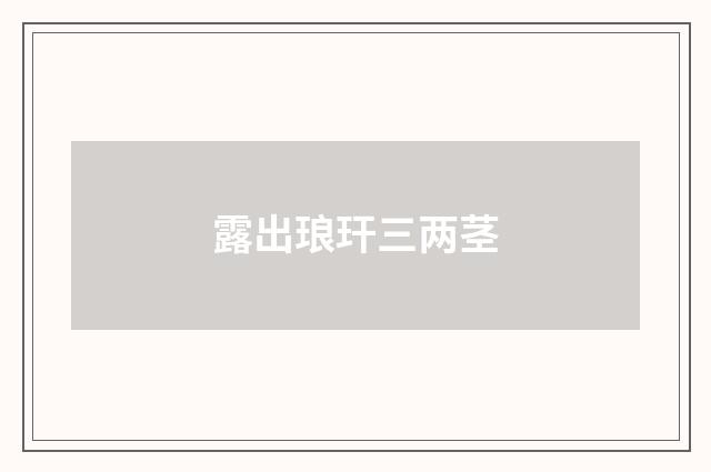 露出琅玕三两茎