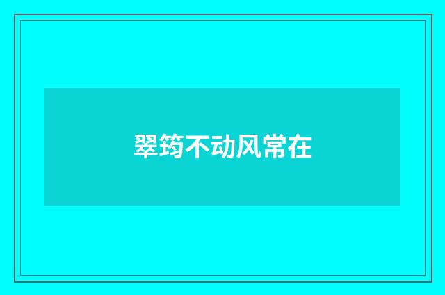 翠筠不动风常在