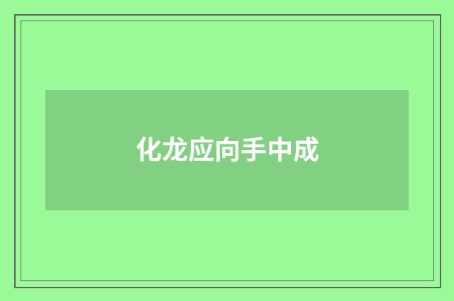 化龙应向手中成