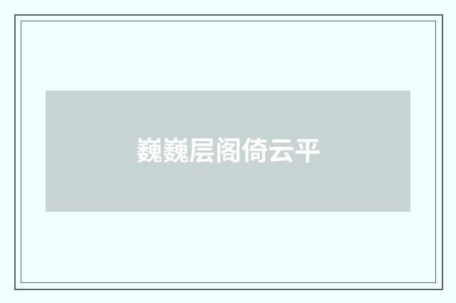 巍巍层阁倚云平
