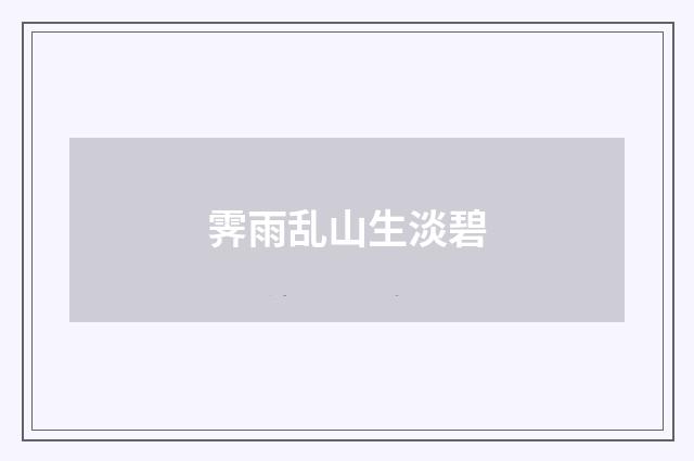 霁雨乱山生淡碧