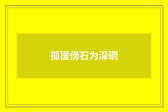 孤猨傍石为深磵