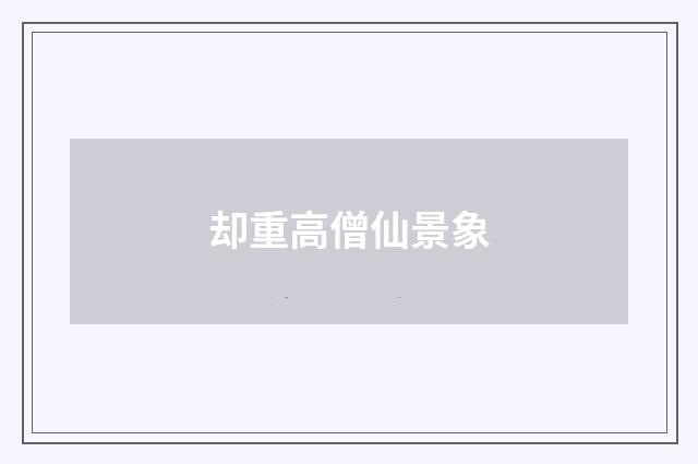 却重高僧仙景象