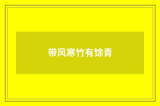 带风寒竹有馀青