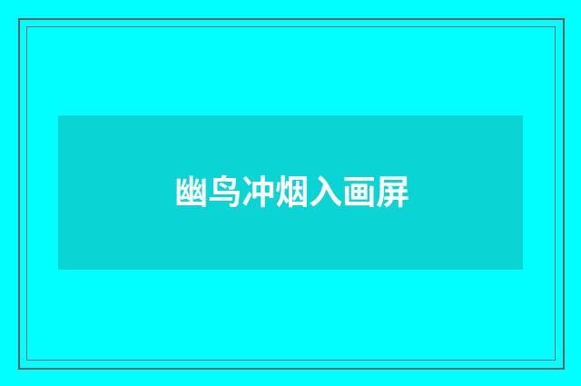 幽鸟冲烟入画屏