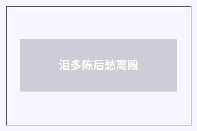 泪多陈后愁离殿