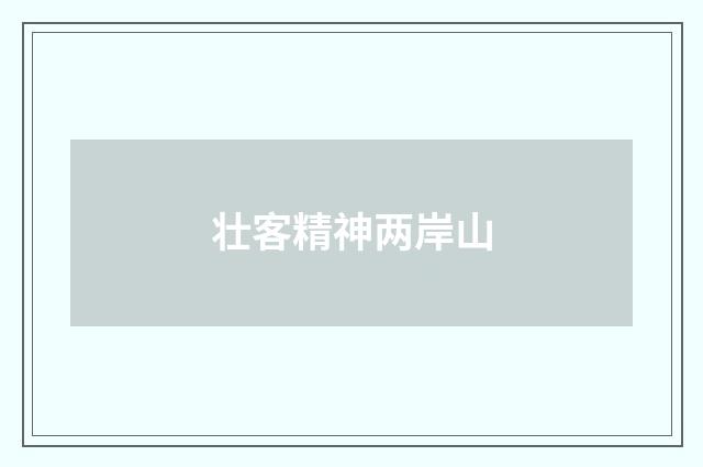 壮客精神两岸山
