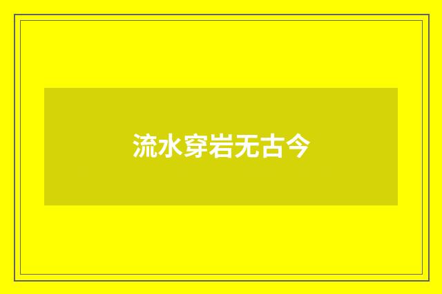 流水穿岩无古今