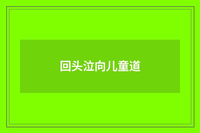 回头泣向儿童道