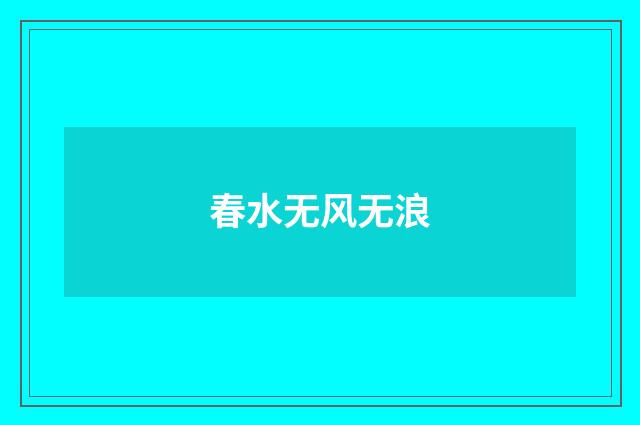 春水无风无浪