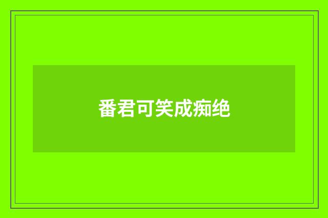 番君可笑成痴绝