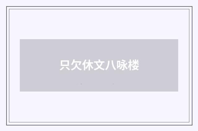只欠休文八咏楼