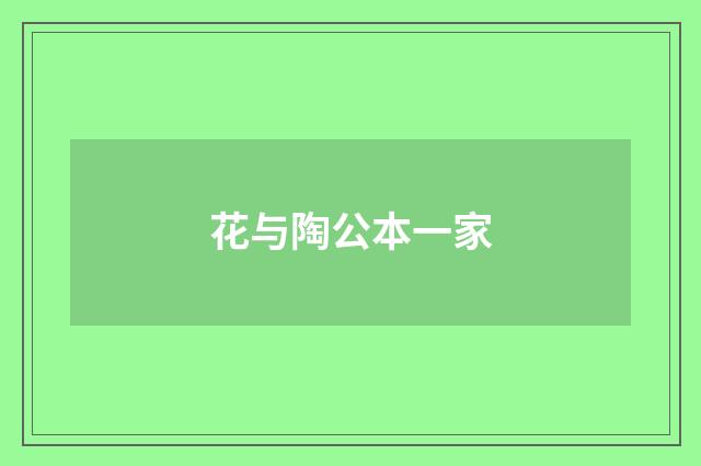 花与陶公本一家