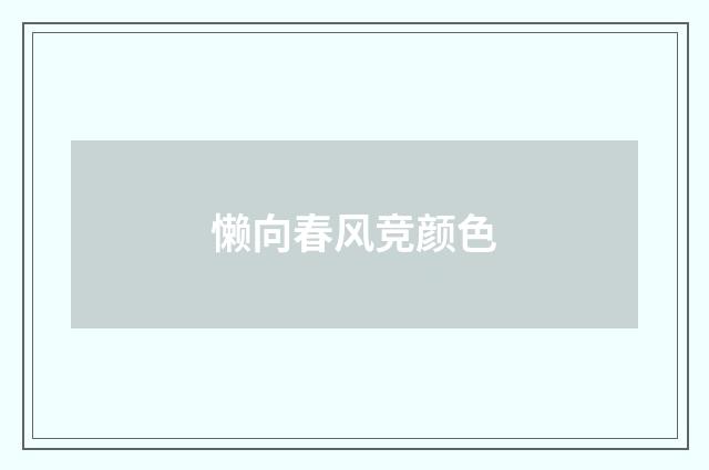 懒向春风竞颜色