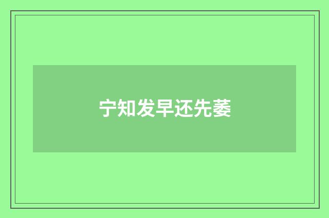 宁知发早还先萎