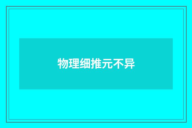 物理细推元不异