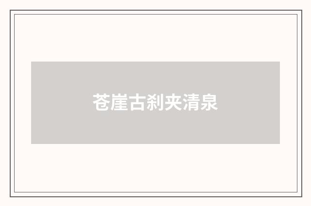 苍崖古刹夹清泉