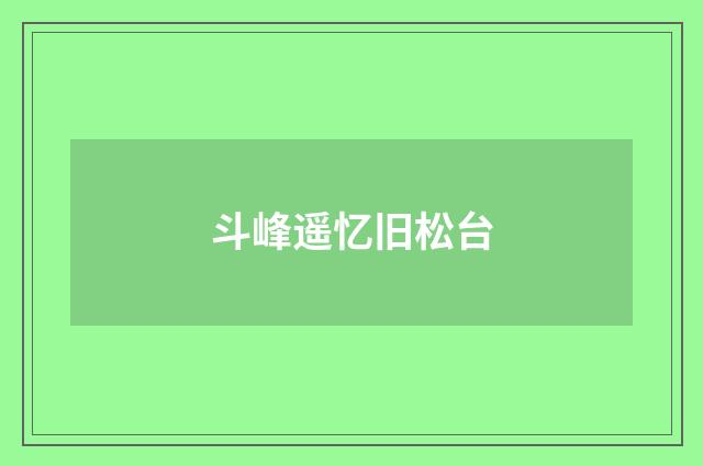斗峰遥忆旧松台