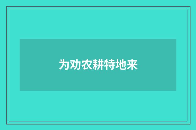 为劝农耕特地来