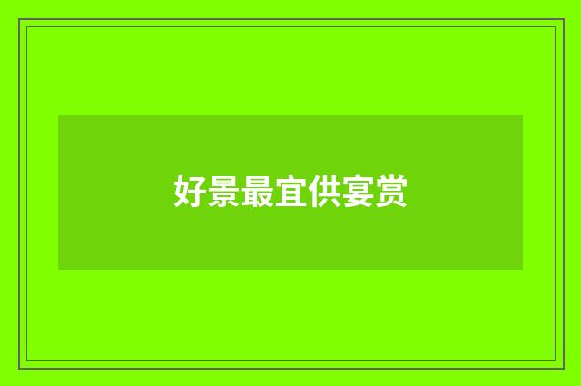 好景最宜供宴赏