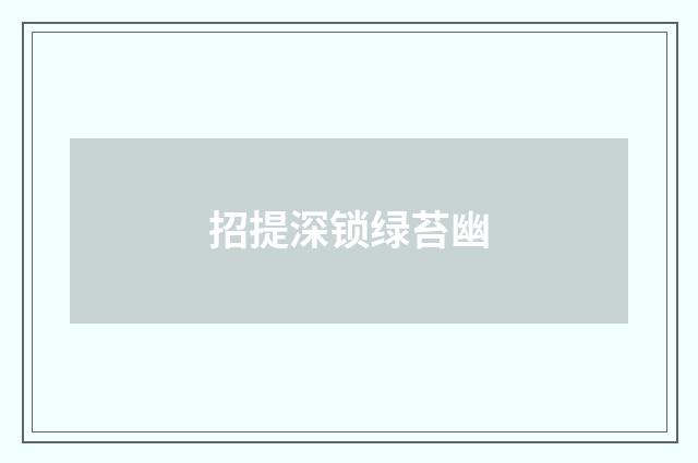 招提深锁绿苔幽