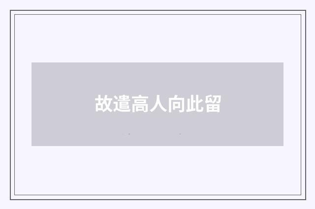 故遣高人向此留