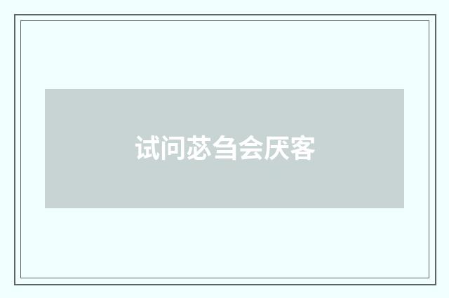 试问苾刍会厌客