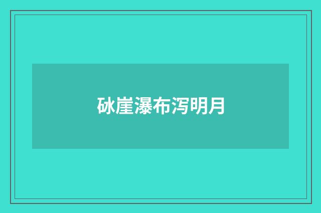 砅崖瀑布泻明月