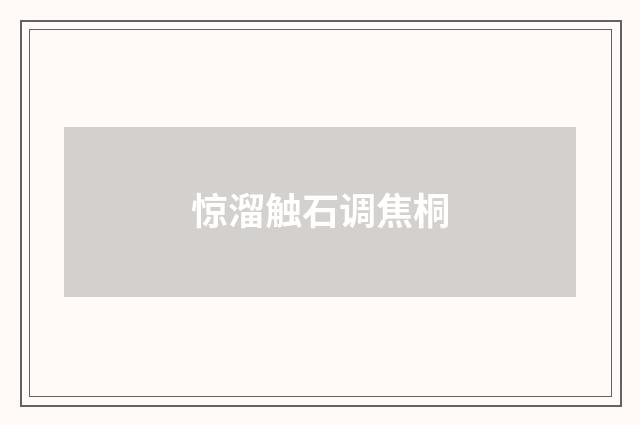 惊溜触石调焦桐