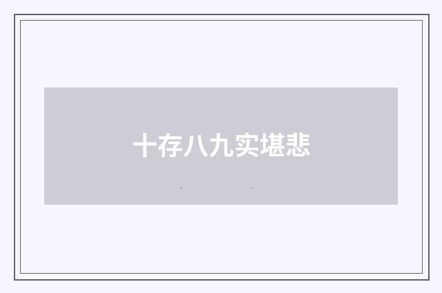 十存八九实堪悲